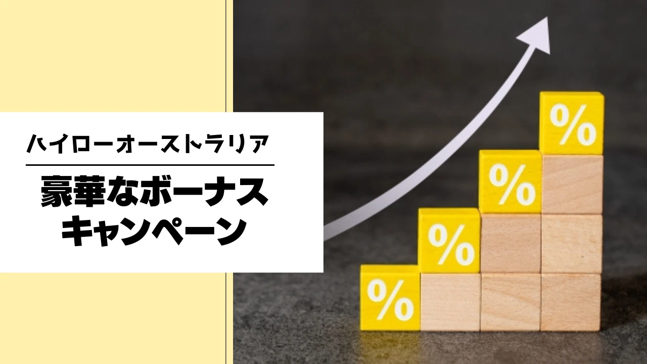 ハイローオーストラリアの豪華なボーナス｜お得に取引が可能！